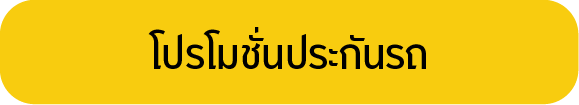โปรโมชั่นประกันรถ